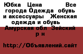 Юбка › Цена ­ 1 200 - Все города Одежда, обувь и аксессуары » Женская одежда и обувь   . Амурская обл.,Зейский р-н